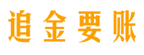 仁怀债务追讨催收公司